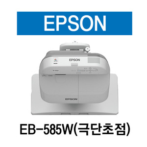 EPSON 빔프로젝터 EB-585W [극단초점]