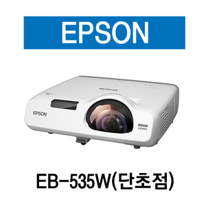 EPSON 빔프로젝터 EB-535W [단초점]